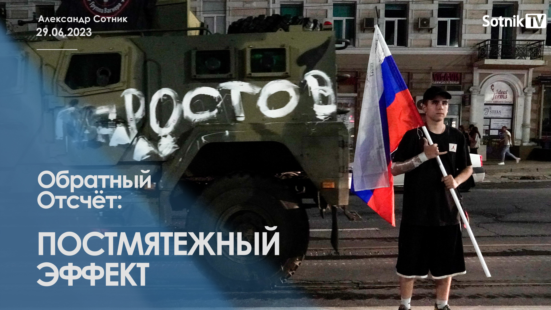 ОБРАТНЫЙ ОТСЧЁТ: ПОСТМЯТЕЖНЫЙ ЭФФЕКТ